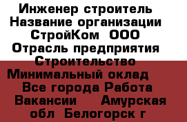 Инженер-строитель › Название организации ­ СтройКом, ООО › Отрасль предприятия ­ Строительство › Минимальный оклад ­ 1 - Все города Работа » Вакансии   . Амурская обл.,Белогорск г.